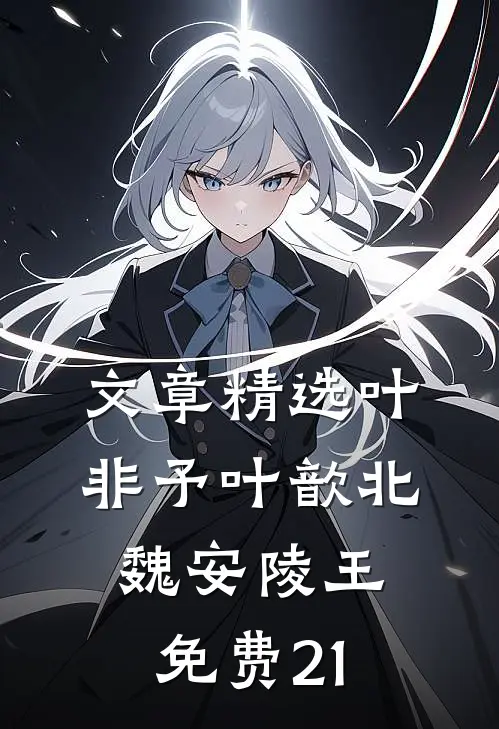 文章精选叶非予叶歆北魏安陵王免费21