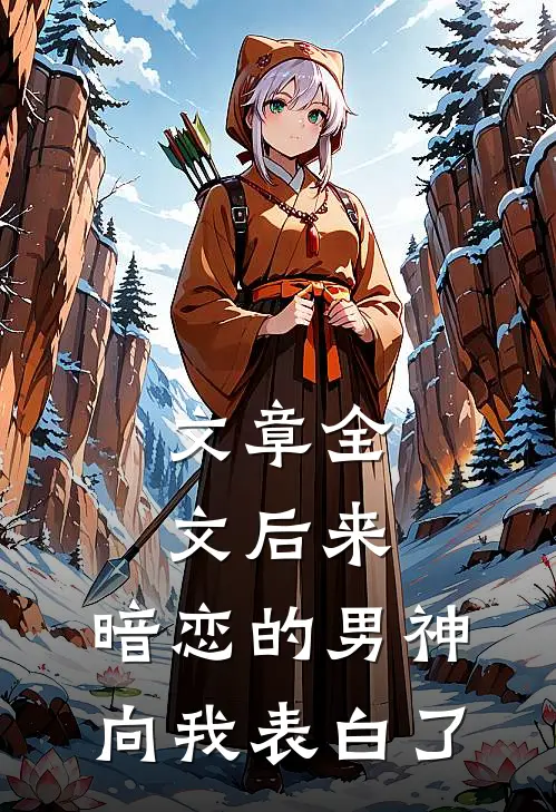 文章全文后来，暗恋的男神向我表白了