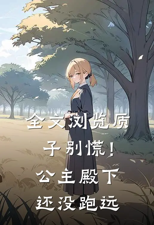 全文浏览质子别慌！公主殿下还没跑远