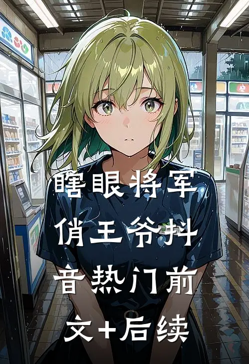 瞎眼将军俏王爷抖音热门前文+后续