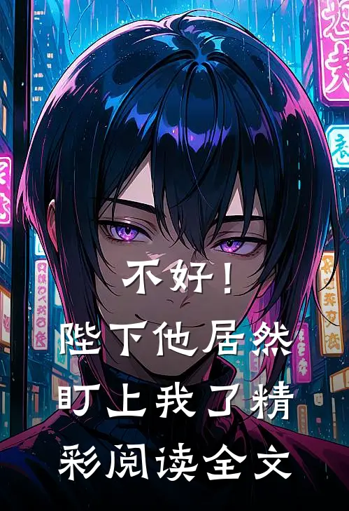 不好！陛下他居然盯上我了精彩阅读全文