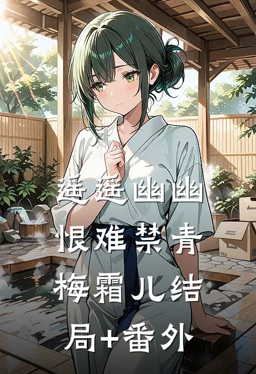 遥遥幽幽恨难禁青梅霜儿结局+番外
