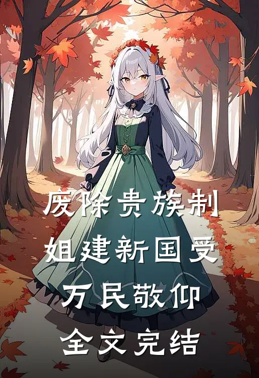 废除贵族制，姐建新国受万民敬仰全文完结