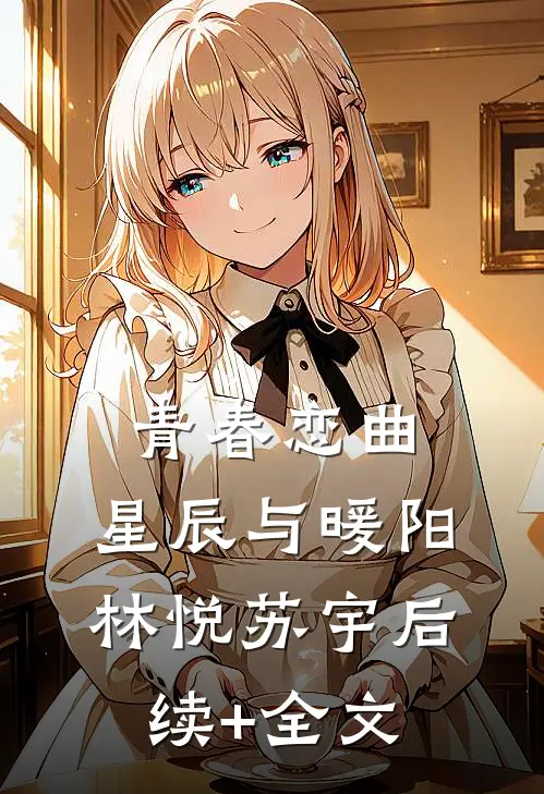 青春恋曲：星辰与暖阳林悦苏宇后续+全文