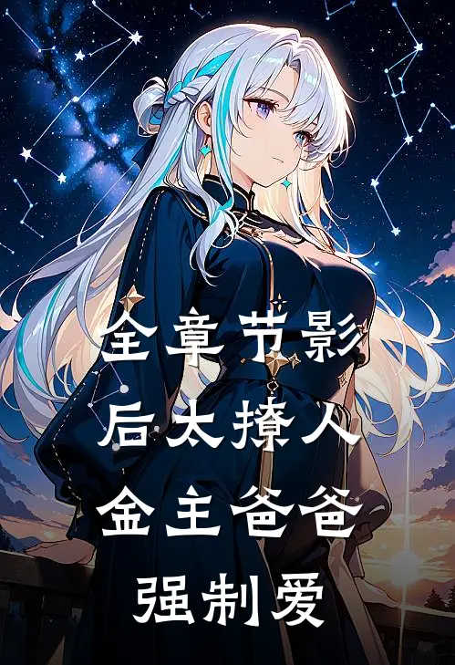 全章节影后太撩人，金主爸爸强制爱