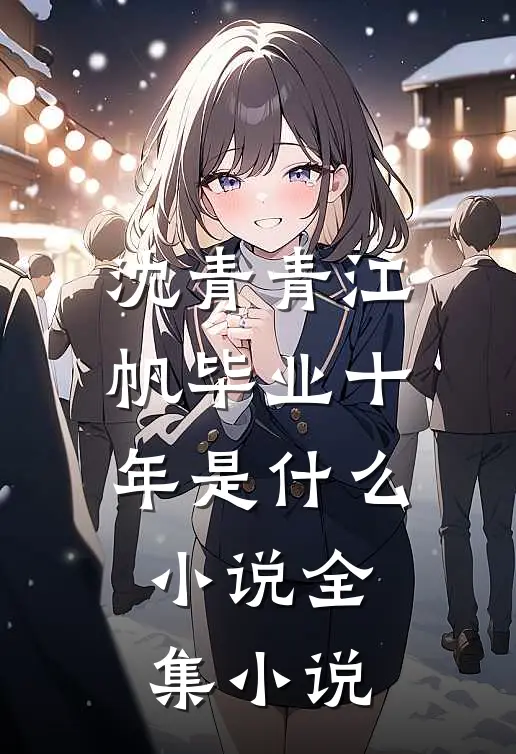 沈青青江帆毕业十年是什么小说全集小说