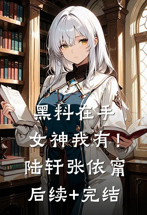 黑料在手，女神我有！陆轩张依甯后续+完结