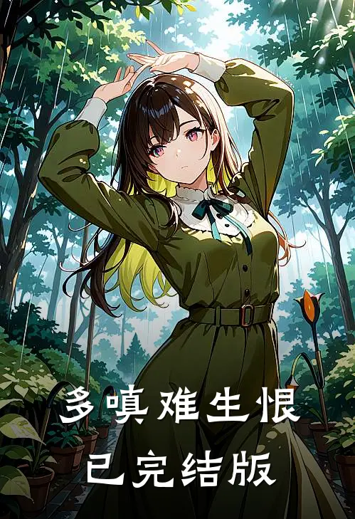 多嗔难生恨已完结版