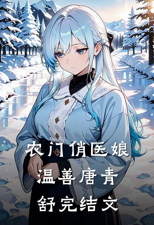 农门俏医娘温善唐青舒完结文