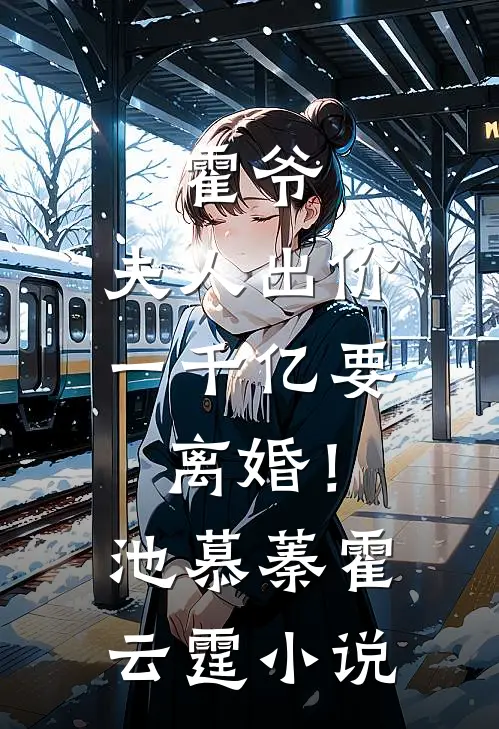 霍爷，夫人出价一千亿要离婚！池慕蓁霍云霆小说