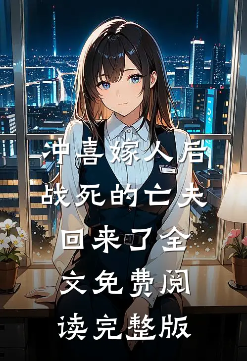 冲喜嫁人后,战死的亡夫回来了全文免费阅读完整版