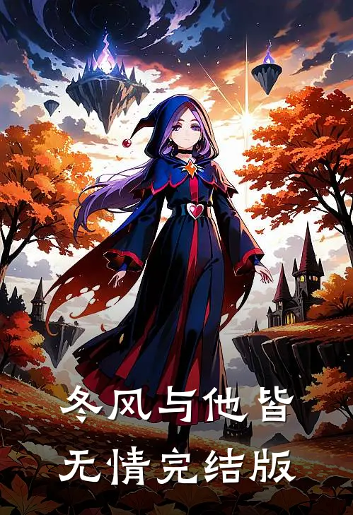 冬风与他皆无情完结版
