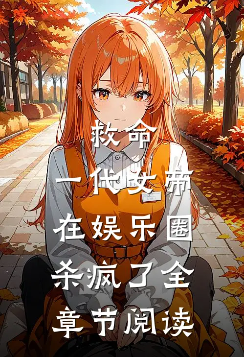 救命，一代女帝在娱乐圈杀疯了全章节阅读