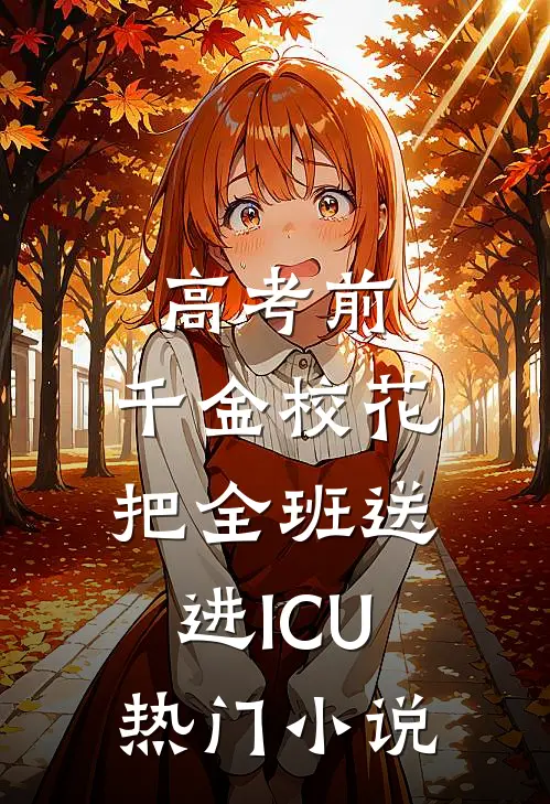 高考前，千金校花把全班送进ICU热门小说