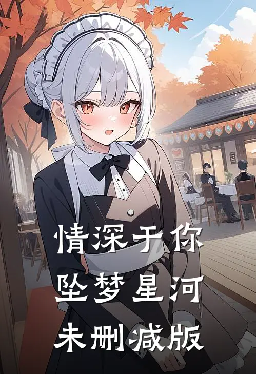 情深于你坠梦星河未删减版