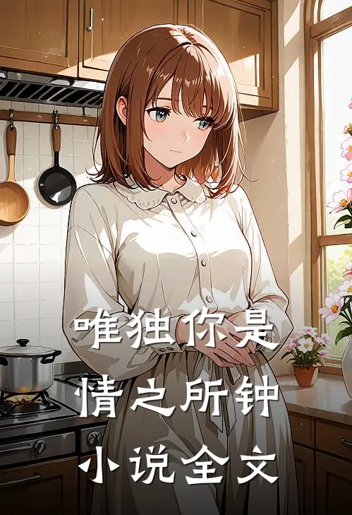 唯独你是情之所钟小说全文