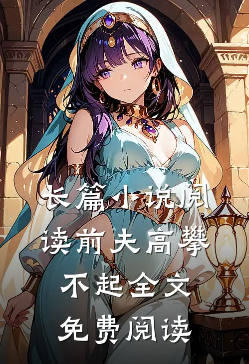长篇小说阅读前夫高攀不起全文免费阅读