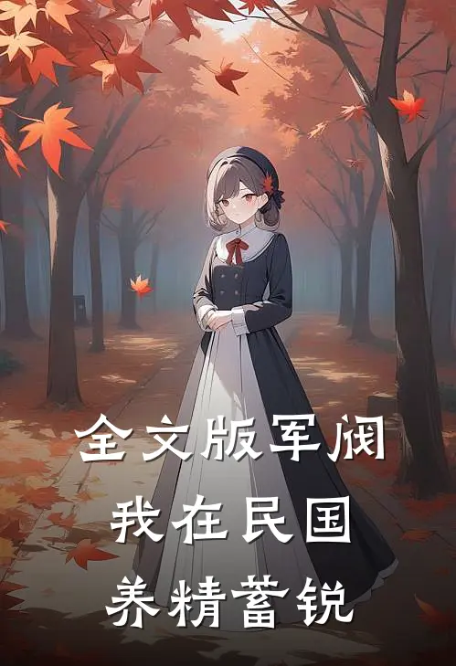 全文版军阀：我在民国养精蓄锐