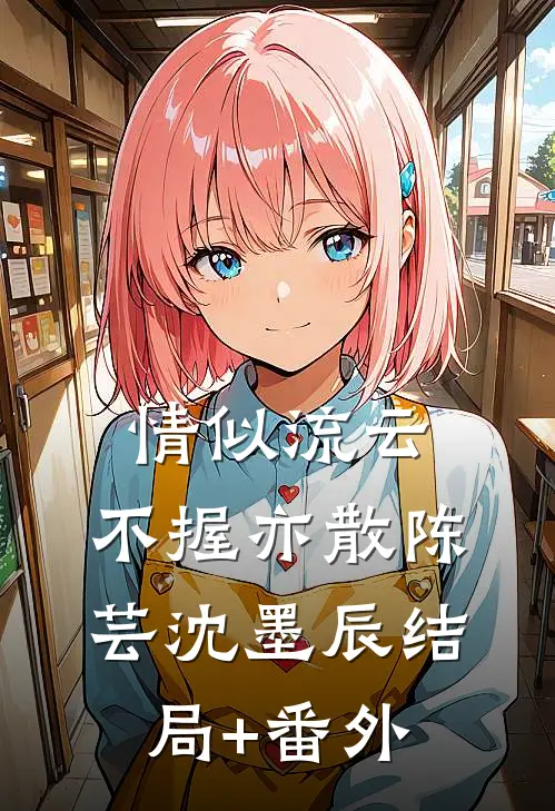 情似流云，不握亦散陈芸沈墨辰结局+番外