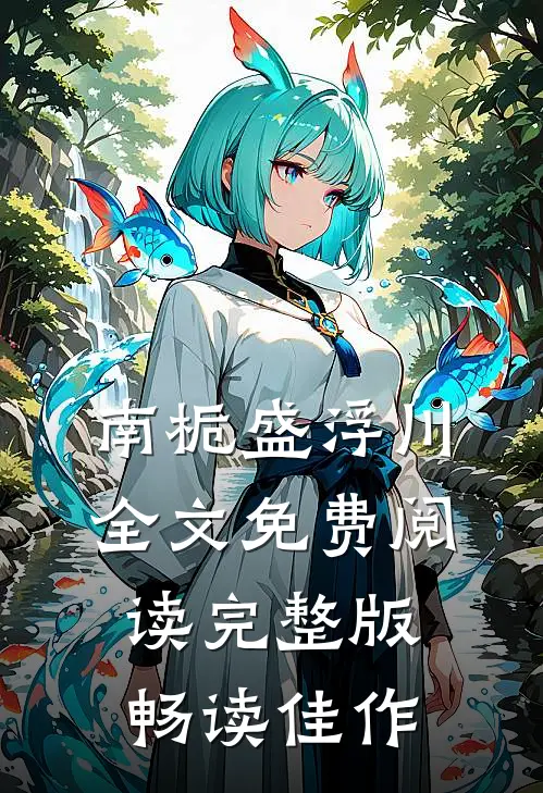 南栀盛浮川全文免费阅读完整版畅读佳作