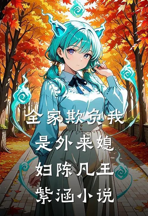 全家欺负我是外来媳妇陈凡王紫涵小说