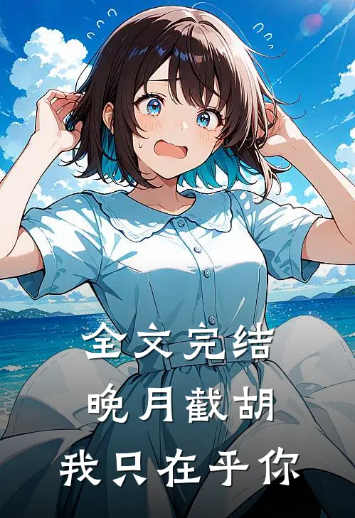 全文完结晚月截胡：我只在乎你