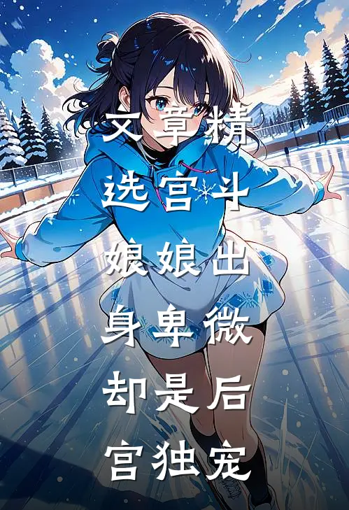 文章精选宫斗：娘娘出身卑微，却是后宫独宠