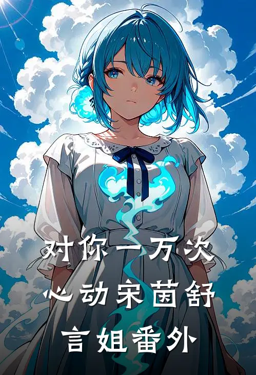 对你一万次心动宋茵舒言姐 番外
