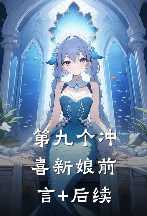 第九个冲喜新娘前言+后续