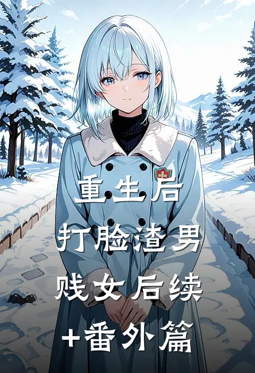 重生后，打脸渣男贱女后续+番外篇