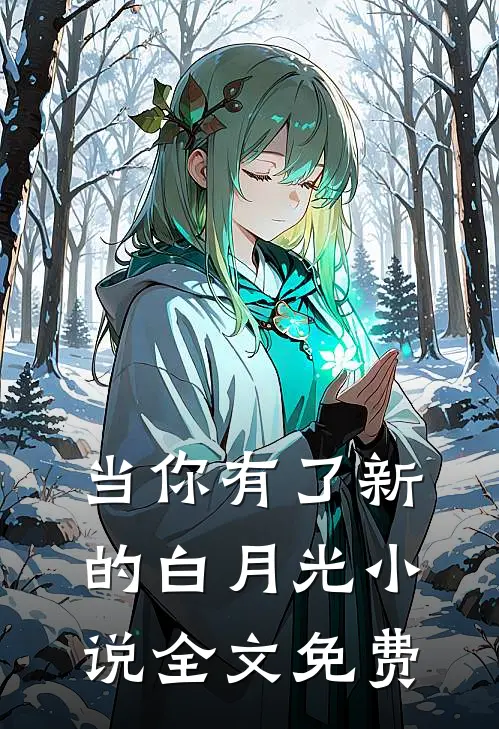 当你有了新的白月光小说全文免费