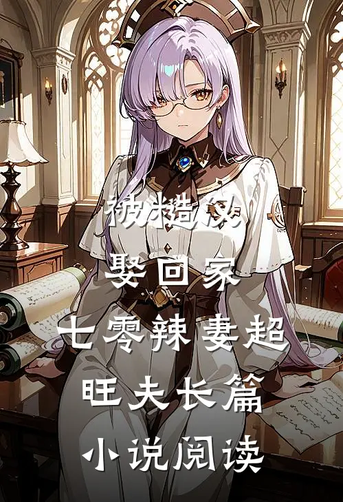 被糙汉娶回家，七零辣妻超旺夫长篇小说阅读