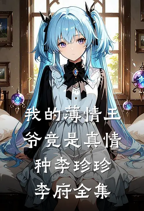 我的薄情王爷竟是真情种李珍珍李府 全集