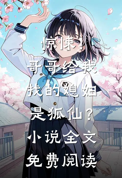 惊悚！哥哥给我找的媳妇是狐仙？小说全文免费阅读