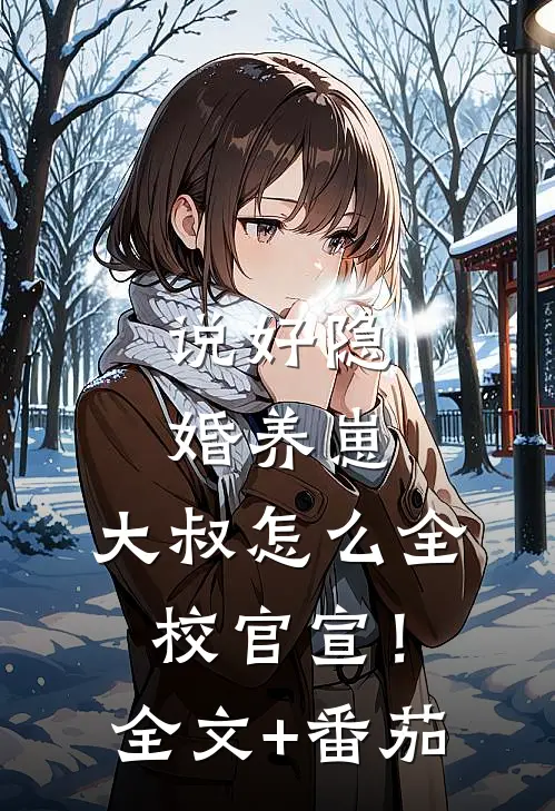 说好隐婚养崽，大叔怎么全校官宣！全文+番茄