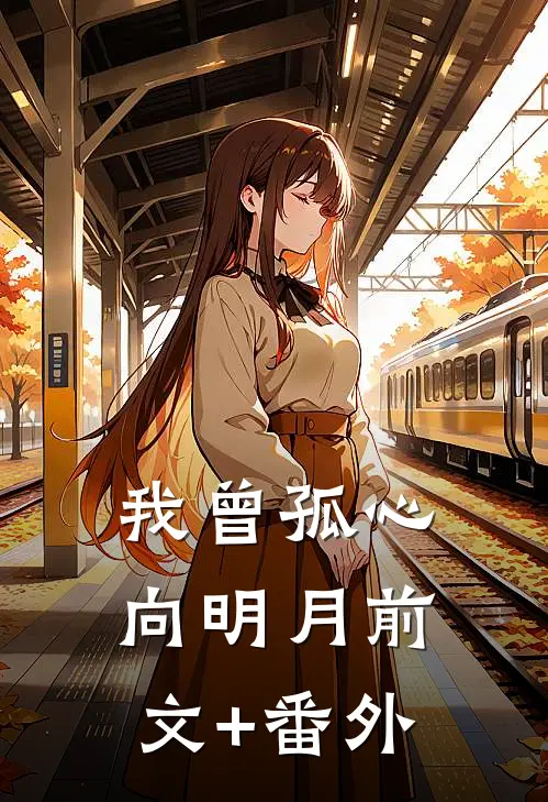 我曾孤心向明月前文+番外