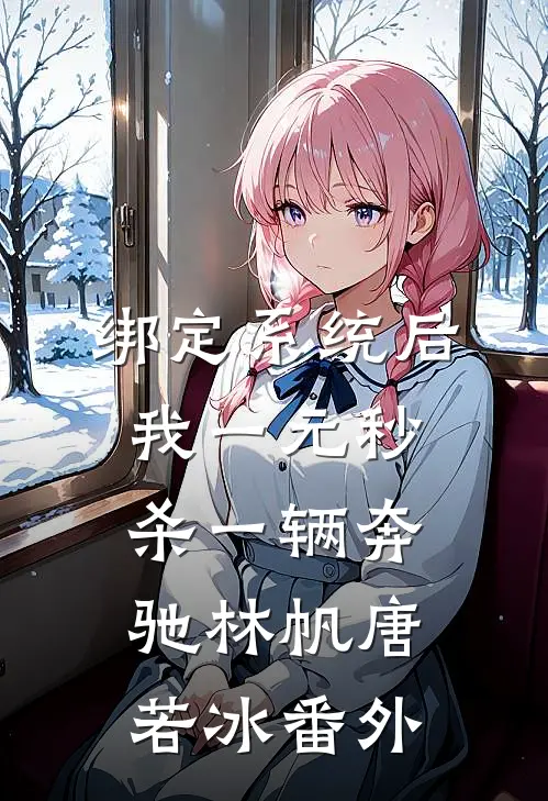 绑定系统后，我一元秒杀一辆奔驰林帆唐若冰 番外
