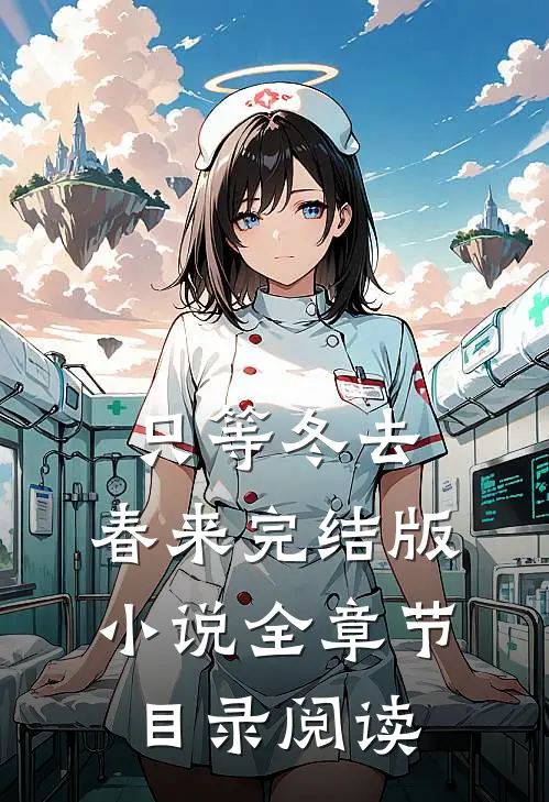 只等冬去，春来完结版小说全章节目录阅读