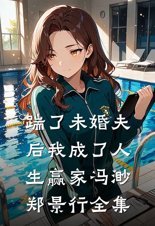 踹了未婚夫后我成了人生赢家冯渺郑景行 全集