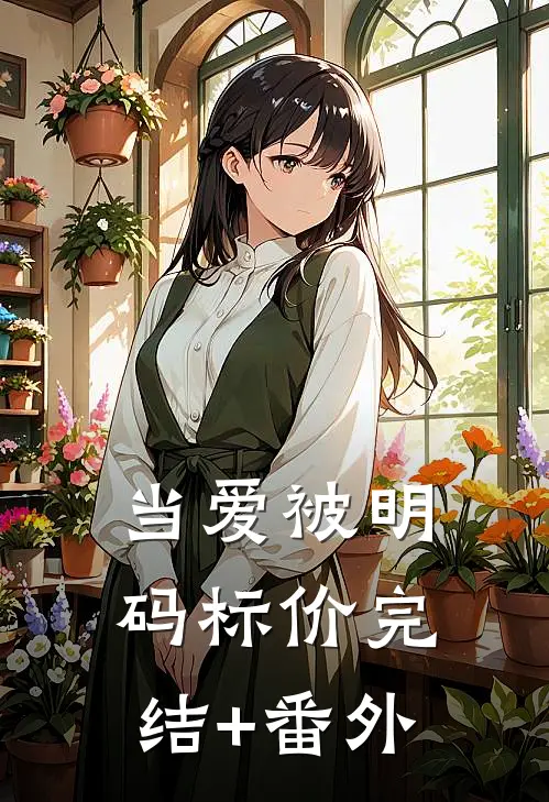 当爱被明码标价完结+番外
