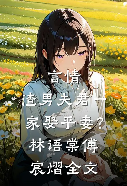 言情：渣男夫君一家娶平妻？林语棠傅宸熠全文