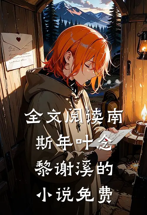 全文阅读南斯年叶念黎谢溪的小说免费