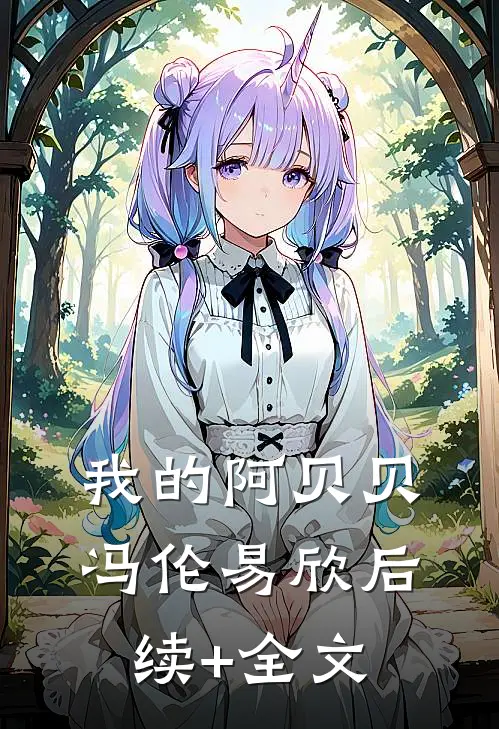 我的阿贝贝冯伦易欣后续+全文