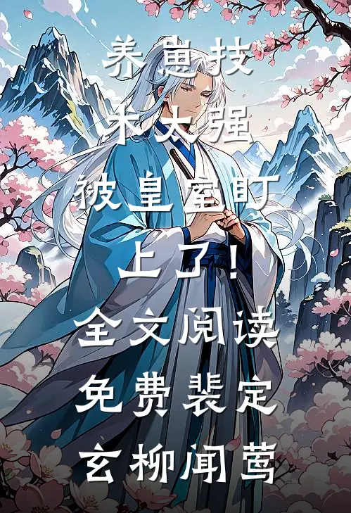 养崽技术太强，被皇室盯上了！全文阅读免费裴定玄柳闻莺