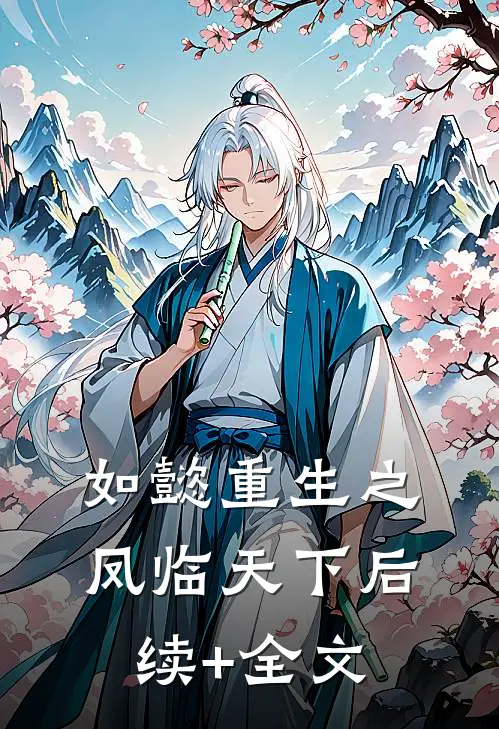 如懿重生之凤临天下后续+全文