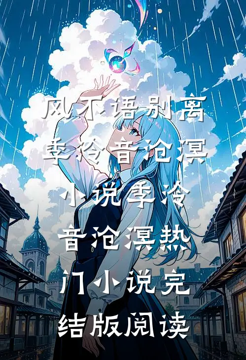 风不语别离季泠音沧溟小说季泠音沧溟热门小说完结版阅读