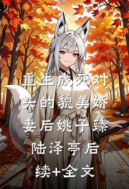 重生成死对头的貌美娇妻后姚子臻陆泽亭后续+全文