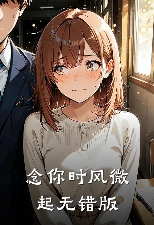 念你时风微起无错版