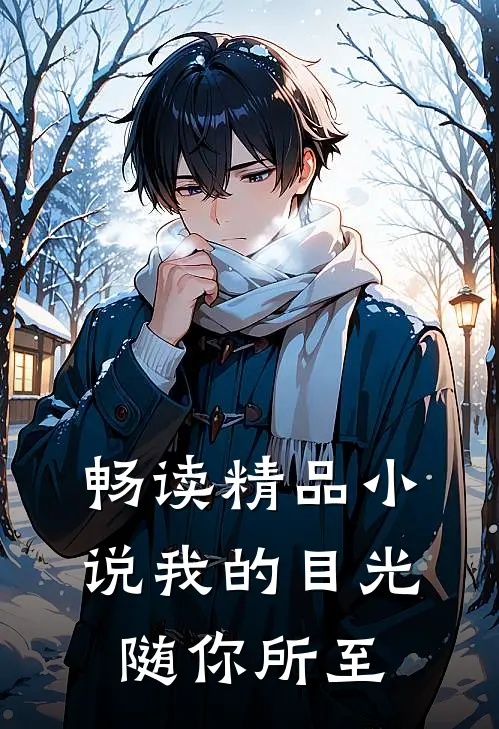 畅读精品小说我的目光随你所至