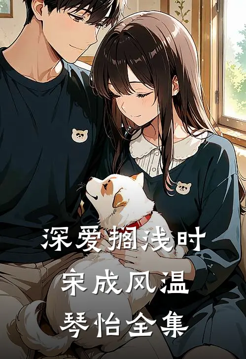 深爱搁浅时宋成风温琴怡全集